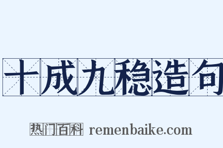 十成九稳造句是什么意思的图片